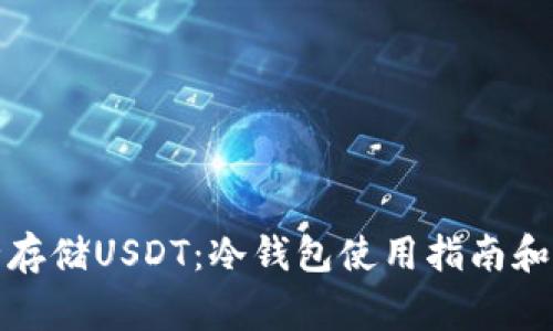 如何安全存储USDT：冷钱包使用指南和注意事项