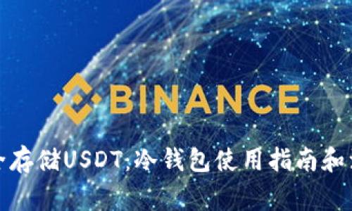 如何安全存储USDT：冷钱包使用指南和注意事项