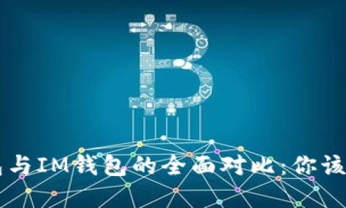 Trust钱包与IM钱包的全面对比：你该选择哪个？