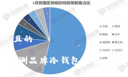 思考一个接近且的

2023年最佳欧洲品牌冷钱包推荐：安全与时尚并存