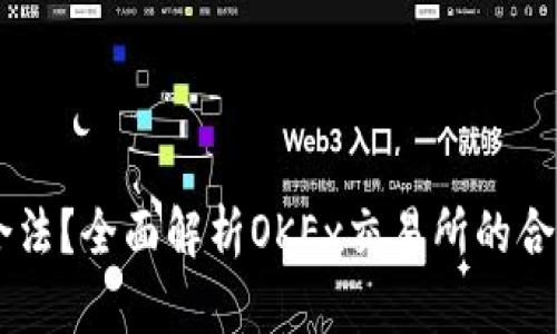 OKEx是否合法？全面解析OKEx交易所的合规性与风险