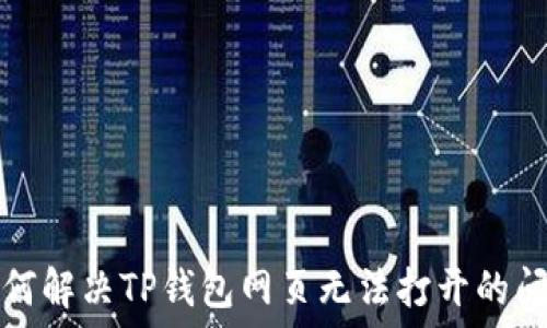   
如何解决TP钱包网页无法打开的问题