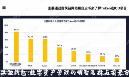 
小狐狸钱包：数字资产管理的明智选择与前景分析