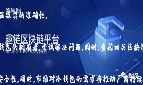 
冷钱包转币可以撤回吗？全面解析冷钱包的转账机制

关键词
冷钱包, 转币, 撤回, 数字货币/guanjianci

内容主体大纲
1. 引言
   - 什么是冷钱包？
   - 冷钱包与热钱包的区别
   - 本文目的和结构介绍

2. 冷钱包的工作机制
   - 冷钱包的定义与特点
   - 冷钱包如何存储数字资产
   - 冷钱包的安全性分析

3. 转币的流程
   - 从冷钱包转币的步骤
   - 如何生成转账请求
   - 转账确认的机制

4. 转账是否可以撤回
   - 数字货币转账的不可撤销性
   - 不同币种的转账规则差异
   - 特殊情况下的撤回可能性

5. 冷钱包与交易所转账的区别
   - 交易所的转账机制
   - 冷钱包与交易所的结合使用
   - 选择哪种方式更安全

6. 实际案例分析
   - 常见的冷钱包使用案例
   - 转币操作的成功与失败案例
   - 从案例中总结的经验教训

7. 如何安全地使用冷钱包
   - 冷钱包的使用指南
   - 防范常见风险的策略
   - 推荐的冷钱包类型

8. 总结与展望
   - 冷钱包的未来发展趋势
   - 对用户的建议

内容详细说明

引言
引言
随着数字货币的迅猛发展，冷钱包作为一种安全性极高的存储工具，逐渐受到用户的青睐。冷钱包与热钱包相比，具有离线存储和更加严密的安全防护机制。但在实际应用中，用户常常会问：“冷钱包转币可以撤回吗？”本文将围绕这一问题，深入分析冷钱包的工作机制、转币流程以及相关的安全性问题。通过对相关概念的详细解读和实际案例的分析，旨在帮助用户更好地理解冷钱包的使用方式及其潜在风险。

冷钱包的工作机制
冷钱包的工作机制
冷钱包是指将私钥保存在离线环境中，以减少被黑客攻击的风险。使用冷钱包的用户可以通过特定的方式进行转账，确保其数字资产的安全。相较于热钱包，冷钱包的使用需要更多的步骤和技巧。冷钱包存储的方法可以是硬件设备、纸钱包等，关键在于私钥的保护。

冷钱包的安全机制是依靠其离线存储的特性。离线状态使得黑客无法直接接触私钥，从而提高了安全性。此外，冷钱包的用户在转账时需要生成转账请求，这里的复杂性也为安全提供了一层保障。

转币的流程
转币的流程
无论是从冷钱包转币至热钱包，还是转账至其他冷钱包，整个过程通常包括以下几个步骤：
1. 确认目标钱包地址：确保目标钱包地址无误，避免转账后无法追回。
2. 生成转账请求：在冷钱包内操作，并根据要求填入转账金额和目标地址。
3. 签名交易：使用私钥对交易进行签名，以证实转账的合法性。
4. 广播交易：通过网络将交易信息广播出去，等待验证节点的确认。

每一步都需要用户谨慎操作，以避免因疏忽造成不必要的损失。

转账是否可以撤回
转账是否可以撤回
在大多数情况下，数字货币转账一旦完成，就无法撤回。这是由于区块链技术的属性所决定的：一旦交易在区块链上被确认，就无法更改或者撤销。不过，某些情况下可能会出现异常，例如转账出现错误、目标地址错误等问题，但这些问题的解决通常不是通过撤回转账来实现的，而是需要采取其他措施，如寻求对方的帮助。

不同币种可能有不同的规定，某些币种可能会提供一定的机制来撤回转账，但总体来讲，数字货币转账的不可撤销性仍然是大多数币种的基本属性。

冷钱包与交易所转账的区别
冷钱包与交易所转账的区别
冷钱包与交易所转账流程存在明显的差异。交易所通常提供了一种相对简单的转账方式，用户只需在交易所内完成转账操作，而冷钱包则要求更多的步骤和安全保障。

在选择使用冷钱包还是交易所进行转账时，用户应根据实际需求来决定。冷钱包更偏向于长期的资产存储，而交易所则适合频繁交易的用户。安全性上，冷钱包具有更高的保障，但操作较为复杂，适合有经验的用户使用。

实际案例分析
实际案例分析
在冷钱包的实际应用中，有许多成功与失败的案例。例如，某些用户在转账过程中操作失误，导致转账失败，使得数字资产无法及时到账。然而，通过有效的操作与良好的冷钱包管理策略，许多用户成功实现了资产的安全转移。

从这些案例中，我们可以总结出一些经验教训，比如在转账前一定要仔细确认目标地址、金额等信息，这对于确保资产安全至关重要。

如何安全地使用冷钱包
如何安全地使用冷钱包
对于冷钱包的使用者来说，良好的使用习惯和安全策略是保护数字资产的关键。首先，确保冷钱包设备或纸钱包的存放安全，避免遭到盗窃和遗失。此外，定期备份私钥和恢复种子，以防万一。最后，在进行转账操作时，务必严格按照流程执行，确保各个环节的准确性。

在选择冷钱包时，用户应根据自己的需求选择合适的产品，例如硬件冷钱包、纸钱包等，不同的选项各有优缺点，需综合考虑。

总结与展望
总结与展望
冷钱包作为数字货币安全存储的有效方式，其重要性不言而喻。虽然冷钱包的转币操作不能撤回，但通过合理的使用方式和切实可行的安全策略，可以有效降低风险，并确保资产的安全存储。未来，随着区块链技术的发展，我们可能会看到更多效率更高、安全性更强的冷钱包产品出现，为用户提供更多选择。

相关问题及详细解答
1. 冷钱包的安全性具体体现在哪些方面？
   冷钱包的安全性不仅体现在其离线特性上，还包括其加密技术、用户的操作习惯等方面。首先，冷钱包的私钥不在互联网上存储，避免了被黑客窃取的风险。其次，许多冷钱包产品使用了强大的加密算法，进一步提高了安全性。此外，用户在使用冷钱包过程中，私钥的保管、设备的物理安全等也对冷钱包的安全性至关重要。
   
2. 冷钱包与热钱包在使用上的优劣势有哪些？
   冷钱包和热钱包各有优劣。冷钱包的优势在于其安全性高，适合长期存储数字资产，而热钱包的优势则是使用方便，适合频繁交易。冷钱包的劣势在于操作复杂，且不适合日常小额交易，而热钱包则可能面临黑客攻击的风险。
   
3. 如何选择合适的冷钱包？
   选择冷钱包时，用户应考虑多个因素，包括钱包的安全性、售价、使用的便捷性等。市面上有多种冷钱包产品，如硬件冷钱包、纸钱包等，每种钱包有其特定的优缺点。用户应根据自己的需求和使用场景，选择最适合的产品。
   
4. 冷钱包在转账过程中常见的错误是什么？
   转账过程中常见的错误包括目标地址输入错误、转账金额填写不当、没有确认交易等。这些错误可能导致资产无法到账或丢失，因此用户在转账前应仔细检查每一个细节，以确保操作的准确性。
   
5. 转账失败时该如何处理？
   在转账失败的情况下，用户应首先检查网络状态及目标地址的合法性。如果是由于操作失误导致的，可以尝试重新发起转账。如果转账已被确认但资金未到账，用户需联系对方钱包的拥有者，尝试解决问题。同时，查阅相关区块链浏览器，查看交易状态也是很重要的一步。
   
6. 未来冷钱包的发展趋势如何？
   随着数字资产在全球范围内的普及，冷钱包也将在功能、便携性、安全性等方面得到进一步。未来的冷钱包可能会集成更多的技术，如生物识别、安全芯片等，以提升用户体验与安全性。同时，市场对冷钱包的需求将推动厂商持续创新，为用户提供更多选择。