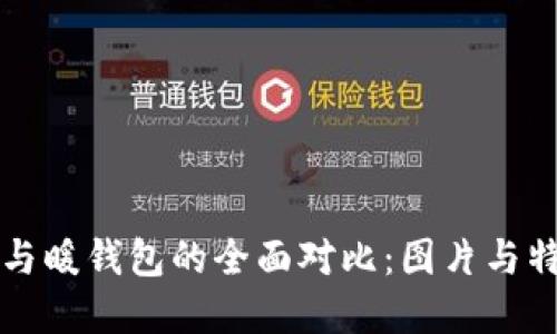 冷钱包与暖钱包的全面对比：图片与特点一览