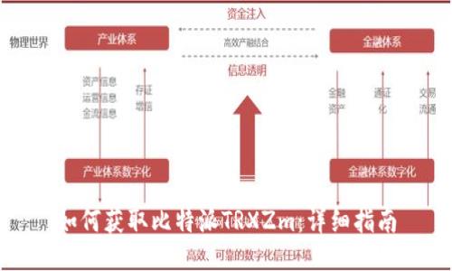 如何获取比特派TRXZm：详细指南