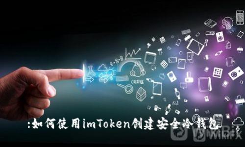 :如何使用imToken创建安全冷钱包