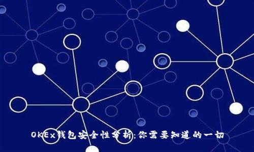 OKEx钱包安全性分析：你需要知道的一切