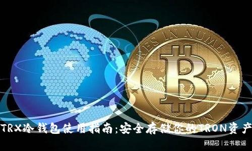 TRX冷钱包使用指南：安全存储你的TRON资产