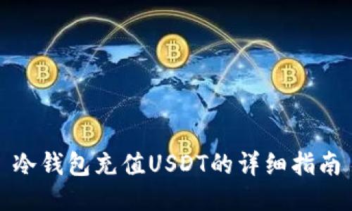 冷钱包充值USDT的详细指南