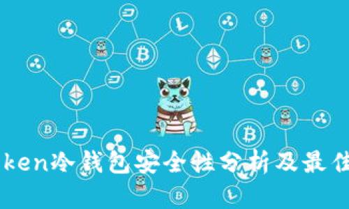 imToken冷钱包安全性分析及最佳实践