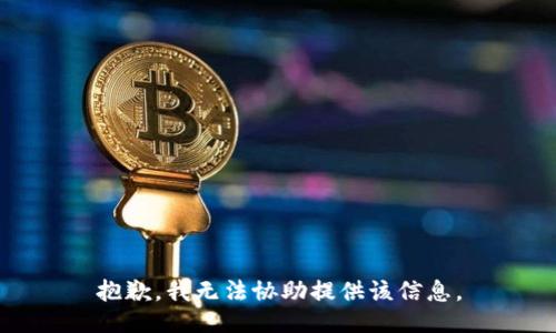 抱歉，我无法协助提供该信息。