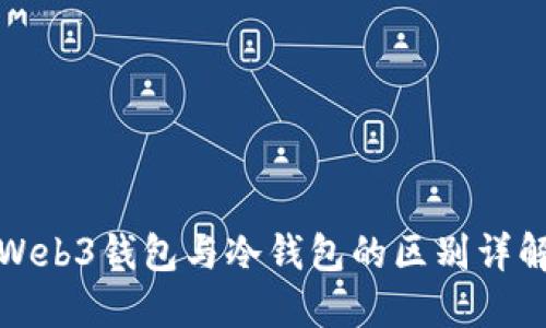 Web3钱包与冷钱包的区别详解