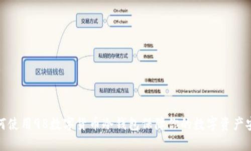 如何使用98数字货币冷钱包保障你的数字资产安全