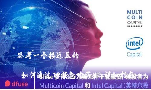 思考一个接近且的

 如何通过TP钱包购买HT：详细指南