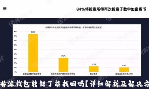 
比特派钱包转错了能找回吗？详细解析及解决方案