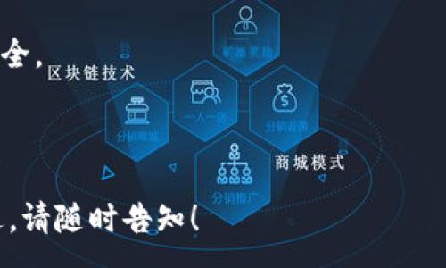 : 
  比特派与Uniswap：如何利用去中心化交易平台数字资产交易？ / 

关键词: 
 guanjianci 比特派, Uniswap, 去中心化交易, 数字资产交易 /guanjianci 

---

### 内容主体大纲

1. 引言
   - 比特派和Uniswap的介绍
   - 数字资产交易的重要性

2. 比特派概述
   - 比特派的起源
   - 比特派的功能与特点
   - 比特派的用户界面及体验

3. Uniswap概述
   - Uniswap的起源与发展
   - Uniswap的工作原理（自动做市商）
   - Uniswap的优势与缺点

4. 比特派与Uniswap的比较
   - 交易方式的不同
   - 费率与成本分析
   - 安全性与监管

5. 如何在比特派上使用Uniswap
   - 创建和连接钱包
   - 代币交换的步骤
   - 常见问题与解决方案

6. 去中心化交易平台的未来
   - 去中心化交易的趋势
   - NFT与去中心化金融（DeFi）的结合
   - 对传统金融体系的影响

7. 结论
   - 总结比特派和Uniswap的优势
   - 未来展望与建议

---

### 引言

随着数字货币的不断普及和发展，去中心化交易平台成为了越来越多投资者的首选。在众多去中心化交易平台中，比特派和Uniswap作为两个颇具影响力的代表，各自拥有独特的功能和特点。本篇文章将探讨比特派与Uniswap的特点及其在数字资产交易中的应用，使投资者能够在实际操作中获得更优质的体验。

---

### 比特派概述

#### 比特派的起源

比特派成立于某年，旨在为用户提供安全、便捷的数字资产管理和交易服务。其主要功能涵盖数字资产钱包、交易、投资等多个方面，致力于提升用户的交易体验。

#### 比特派的功能与特点

比特派支持多种主流数字货币的存储与交易，用户可以在平台上进行数字资产的快速交换。此外，比特派还提供了实时行情分析、区块链浏览器等功能，帮助用户更好地把握市场动态。

#### 比特派的用户界面及体验

比特派的用户界面设计，使用起来十分方便。新手用户在注册后，不需要复杂的操作就能迅速上手，进行交易和资产管理。同时，平台还提供了多种安全防护措施，保障用户的资金安全。

---

### Uniswap概述

#### Uniswap的起源与发展

Uniswap自问世以来，凭借其独特的自动做市商（AMM）机制，一举成为去中心化交易的先锋。Uniswap于2018年推出，经过多次版本迭代，目前已成为以太坊生态中最受欢迎的去中心化交易平台之一。

#### Uniswap的工作原理（自动做市商）

与传统的交易所不同，Uniswap不依赖于订单簿，而是通过流动性池来进行交易。这些流动性池由用户提供流动性，用户提供的流动性将自动转化为交易对，大大简化了交易过程。

#### Uniswap的优势与缺点

Uniswap作为去中心化平台，具有无需信任、无须注册等优势。用户可以在平台上自由交易，并享受相对较低的交易费用。然而，其缺点也很明显，尤其是在流动性不足时，交易的滑点会增大，造成交易成本的上升。

---

### 比特派与Uniswap的比较

#### 交易方式的不同

比特派主要采用中心化功能，用户在平台上进行交易时，需要将资产转入比特派钱包。而Uniswap则通过流动性池的形式，实现去中心化交易，用户直接在钱包中进行交易。两者的交易体验各有千秋。

#### 费率与成本分析

比特派通常会收取一定的交易手续费，而Uniswap的手续费主要由流动性提供者获得。这种机制使得用户在选择交易平台时，需要综合考量交易成本与流动性提供奖励。

#### 安全性与监管

比特派作为中心化平台，需要遵循相关调整，并承担一定的监管责任；而Uniswap的去中心化特性使其相对而言更具隐私性，但同时也意味着用户需自行承担所有风险。

---

### 如何在比特派上使用Uniswap

#### 创建和连接钱包

要在比特派上使用Uniswap，首先需要创建一个支持以太坊的数字钱包，比如MetaMask。创建完钱包后，将其与比特派进行连接，这样就可以轻松地跨平台进行操作。

#### 代币交换的步骤

在比特派里，用户可以选择需要交换的代币，并输入希望交易的金额。系统会自动计算出对应的交易价格，用户确认后即可完成交易。这样的方式让用户感受到高效与便利。

#### 常见问题与解决方案

在使用过程中，用户可能会遇到诸如交易失败、手续费未能发放等问题。针对这些常见问题，用户可以参考比特派的在线帮助文档，或直接联系官方客服获取解决方案。

---

### 去中心化交易平台的未来

#### 去中心化交易的趋势

随着越来越多的用户意识到去中心化交易的优势，未来去中心化交易平台将持续增长，吸引更多的投资者参与。

#### NFT与去中心化金融（DeFi）的结合

NFT的崛起为去中心化金融带来了新的机遇，NFT与DeFi的结合将推动去中心化交易平台向更广泛的领域拓展，增加其应用场景。

#### 对传统金融体系的影响

去中心化交易平台的兴起，将为传统金融体系带来挑战。越来越多的用户选择通过去中心化方式进行交易，可能将导致传统金融机构的市场份额下滑。

---

### 结论

比特派与Uniswap在数字资产交易中扮演着重要的角色，各自具有独特的优势。未来，去中心化交易平台将持续发展，给投资者带来更多的机会和挑战。因此，用户在选择交易平台时，需结合自身需求、风格及风险承受能力，进行全面的考量。

---

### 相关问题

1. 比特派的安全性如何保障？
2. 如何选择适合自己的去中心化交易平台？
3. Uniswap的流动性池机制是如何运作的？
4. 在比特派上使用Uniswap的具体步骤是什么？
5. 去中心化交易平台的未来发展趋势是什么？
6. 用户在进行数字资产交易时，需注意哪些风险？

---

## 相关问题详细介绍

### 比特派的安全性如何保障？

比特派采用多层次的安全措施，包括加密技术、双重身份验证等，以保障用户的资产安全。此外，平台的技术团队持续进行系统监测和漏洞修复，确保用户信息和资金的安全。

### 如何选择适合自己的去中心化交易平台？

用户在选择去中心化交易平台时，需考虑交易费用、流动性、用户体验、安全性等多个方面。可以通过对比不同平台的特点，加上用户的实际需求，做出最合理的选择。

### Uniswap的流动性池机制是如何运作的？

Uniswap的流动性池机制通过智能合约实现，用户可以将资金存入流动性池，并获得一定的手续费分配。池中的资金自动进行交易，当用户进行交易时，池中的其他代币会自动平衡。

### 在比特派上使用Uniswap的具体步骤是什么？

用户在比特派上使用Uniswap的步骤包括：创建钱包、连接比特派、选择代币进行交易并确认、完成交易等。这一过程简单且便捷，使用户能够轻松参与到去中心化交易中。

### 去中心化交易平台的未来发展趋势是什么？

去中心化交易平台未来将更加多元化，吸引更多的投资者。随着技术的不断进步，去中心化平台的容错能力、交易速度及用户体验都将不断提升，增强其市场竞争力。

### 用户在进行数字资产交易时，需注意哪些风险？

用户在数字资产交易中需注意市场风险、流动性风险和安全风险。通过合理的交易策略与资金管理，用户能够有效降低风险，保障自身资产安全。

---

以上内容是根据您所提供的关键词和主题所拟定的详细大纲及内容，希望能帮助您更好地理解和相关主题。如需更进一步的讨论或具体阐述，请随时告知！