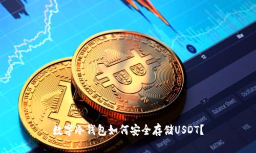 数字冷钱包如何安全存储USDT？