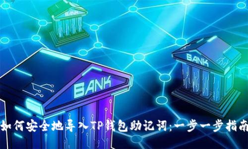 如何安全地导入TP钱包助记词：一步一步指南