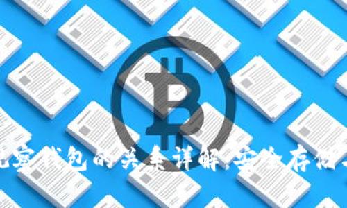 冷钱包与观察钱包的关系详解：安全存储与便捷监控