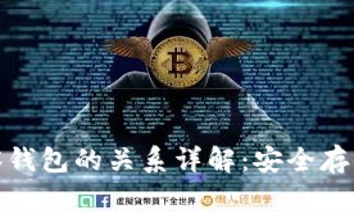 冷钱包与观察钱包的关系详解：安全存储与便捷监控