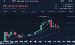TP钱包最新版本官方下载及使用指南
