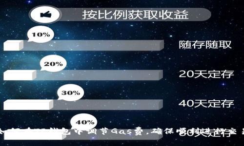 如何在TP钱包中调节Gas费，确保顺利进行交易