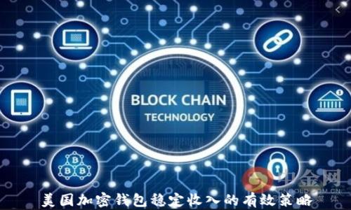 
美国加密钱包稳定收入的有效策略