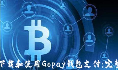 
如何下载和使用Gopay钱包支付：完整指南