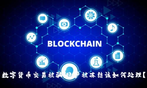 数字货币交易被骗,账户被冻结该如何处理?
