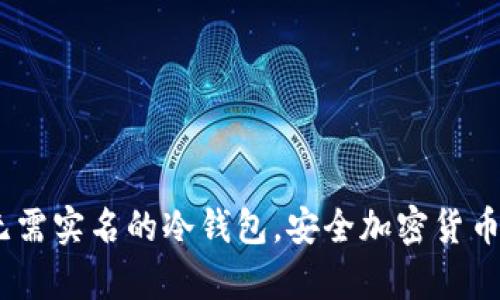 全面解析：无需实名的冷钱包，安全加密货币存储新选择