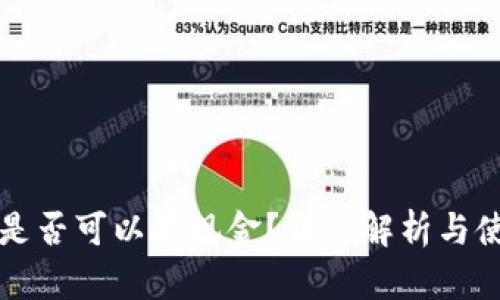 冷钱包是否可以存现金？详细解析与使用指导