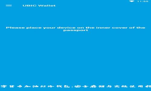 数字货币加油站冷钱包：安全存储与高效使用指南