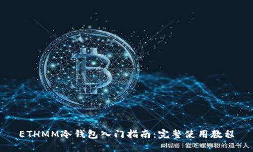 ETHMM冷钱包入门指南：完整使用教程