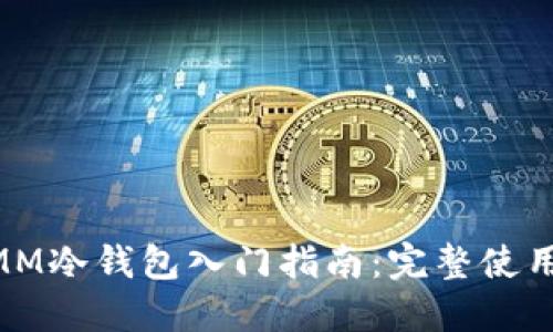 ETHMM冷钱包入门指南：完整使用教程