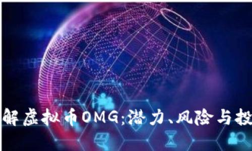 深入了解虚拟币OMG：潜力、风险与投资策略