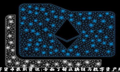 
数字货币最新资讯：全面了解区块链与数字资产动态