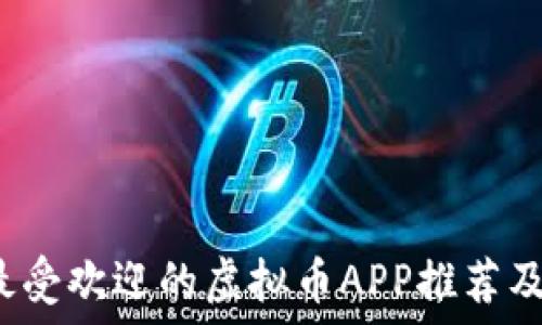   
2023年最受欢迎的虚拟币APP推荐及使用指南