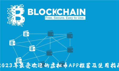   
2023年最受欢迎的虚拟币APP推荐及使用指南