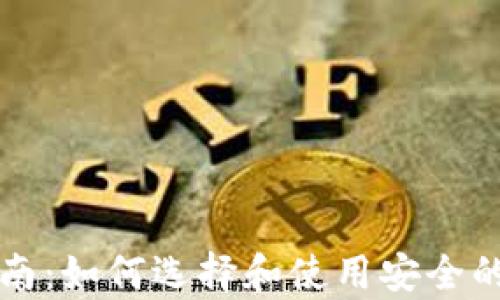 
牛链冷钱包的全方位指南：如何选择和使用安全的数字资产存储解决方案