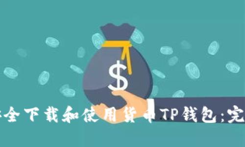 如何安全下载和使用货币TP钱包：完整指南