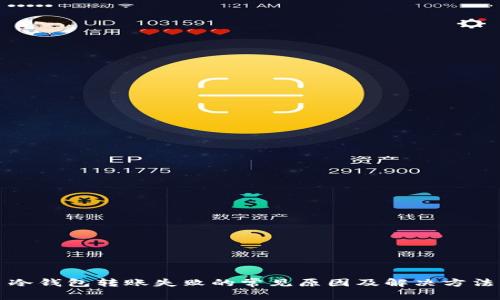 冷钱包转账失败的常见原因及解决方法