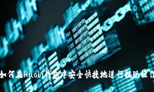 如何在Huobi钱包中安全快捷地进行提现操作