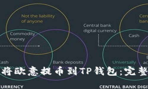 如何将欧意提币到TP钱包：完整指南