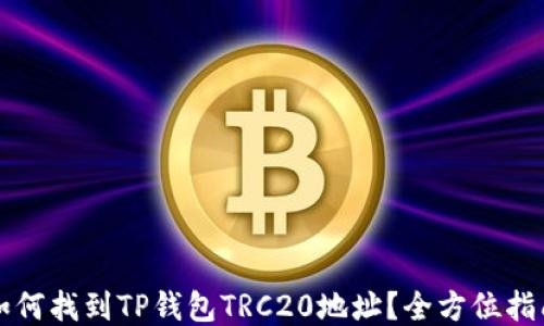 
如何找到TP钱包TRC20地址？全方位指南