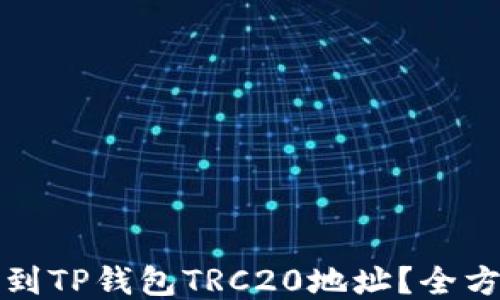 
如何找到TP钱包TRC20地址？全方位指南