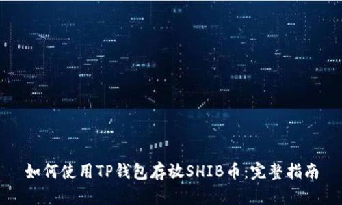 如何使用TP钱包存放SHIB币：完整指南