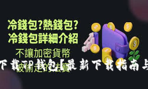 : 在哪里下载TP钱包？最新下载指南与使用技巧