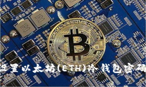 如何安全设置以太坊(ETH)冷钱包密码：全面指南