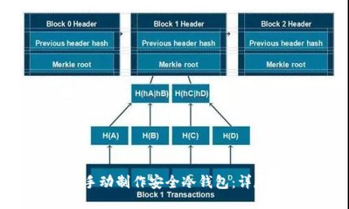 如何手动制作安全冷钱包：详尽指南